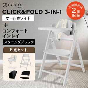 サイベックス クリック&フォールド 3-IN-1 コンフォートインレイ セット CLICK&FOLD cybex 木製 ハイチェア ベビーチェア クリックアンドフォールド 簡単 折り畳み 生後6ヶ月頃から大人まで使える