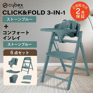 サイベックス クリック&フォールド 3-IN-1 コンフォートインレイ セット CLICK&FOLD cybex 木製 ハイチェア ベビーチェア クリックアンドフォールド 簡単 折り畳み 生後6ヶ月頃から大人まで使える