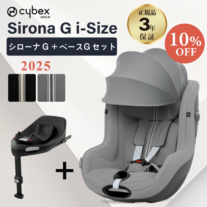 楽天市場】サイベックス シローナ G i-Size セパレートモデル + ベース 