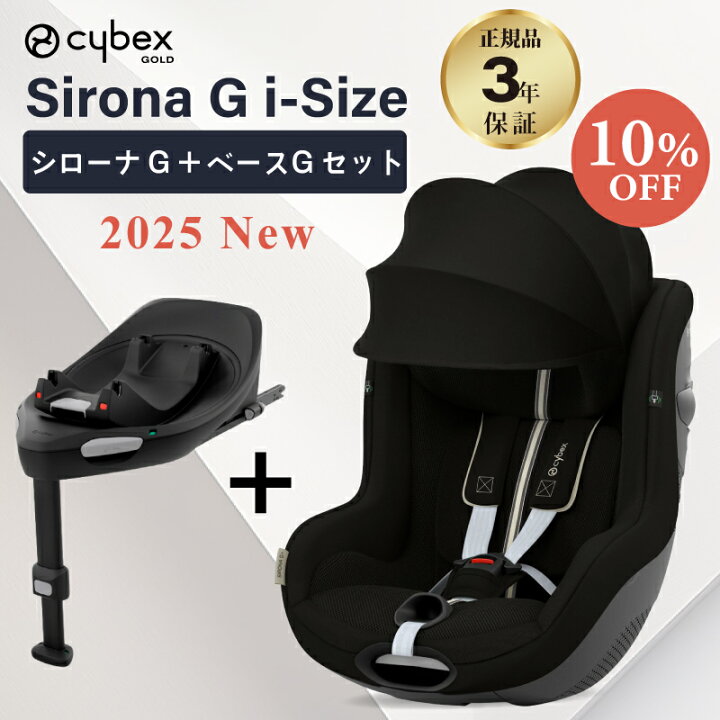 楽天市場】サイベックス シローナ G i-Size セパレートモデル + ベース 