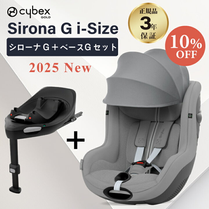 楽天市場】サイベックス シローナ G i-Size セパレートモデル + ベース 