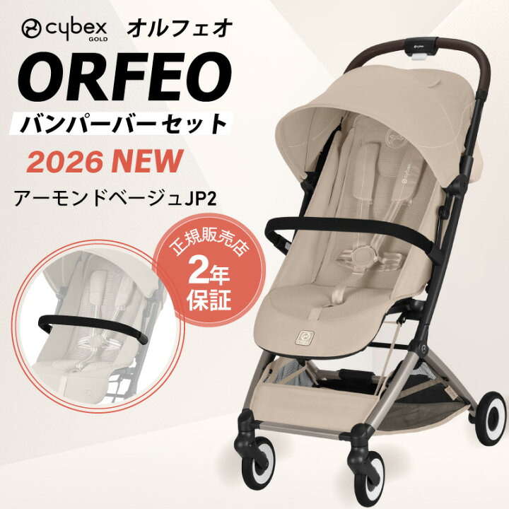 楽天市場】【 2026 NEW 】 サイベックス オルフェオ + バンパーバー 