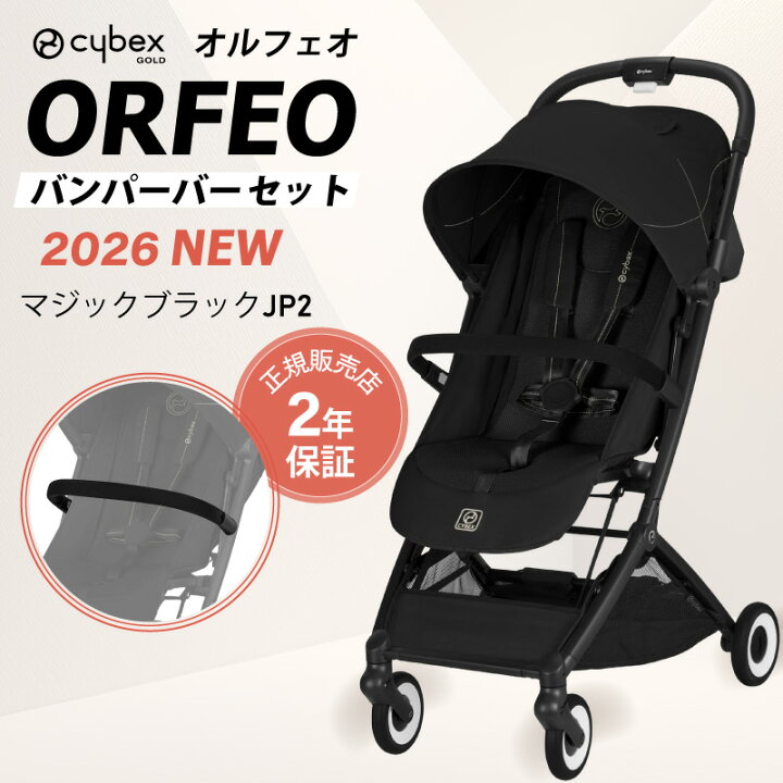 楽天市場】【 2026 NEW 】 サイベックス オルフェオ + バンパーバー 