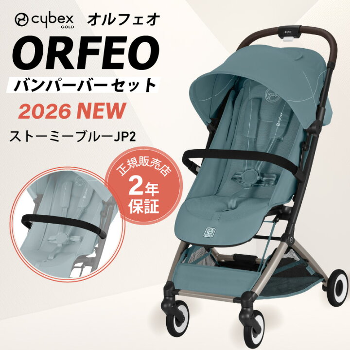楽天市場】【 2026 NEW 】 サイベックス オルフェオ + バンパーバー 