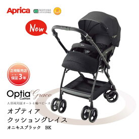 ＼クーポン配布中・4月27日9:59迄／ アップリカ オプティアクッショングレイス Aprica ベビーカー A型ベビーカー 両対面式 オニキスブラック BK 正規品 メーカー保証 3年