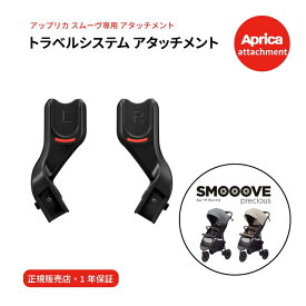 ＼クーポン配布中・4月27日9:59迄／ Aprica アップリカ スムーヴ専用 トラベルシステム アタッチメント smooove ts attachment エアキャリー アタッチメント