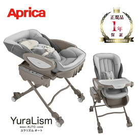 Aprica アップリカ ユラリズム オート AC 赤ちゃん ハイローベット 新生児 電動 ベビーベッド 正規品 メーカー保証 1年