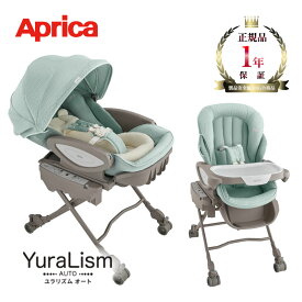 Aprica アップリカ ユラリズム オート プレミアム AC 赤ちゃん ハイローベット 新生児 ベビーベッド 正規品 メーカー保証 1年