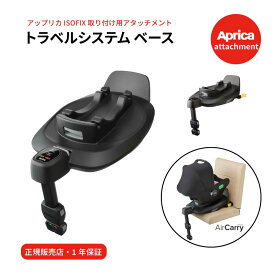 Aprica アップリカ トラベルシステム ベース エアキャリー チャイルドシートオプションtravelsystem base アタッチメント