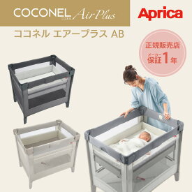 ココネルエアープラスAB アップリカ 正規品 コンパクト 折りたたみ 収納バッグ付き ベビーベッド Aprica COCONEL Air Plus AB ココネルエアープラスab グレー ホワイトベージュ