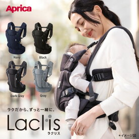 ＼P2倍・5/27 01:59迄／ Aprica アップリカ Laclis ラクリス 抱っこひも 新生児 4WAY メッシュ 送料無料 正規販売店 ベビーキャリア ママ タテ対面抱っこ 前向き抱っこ おんぶ 軽量 EASYWASH