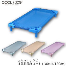 お昼寝コット 100cm 130cm 保育園 託児所 お昼寝保育 簡易 小型 赤ちゃん キッズ ベビー 抗菌 COOLKIDS スタッキング式