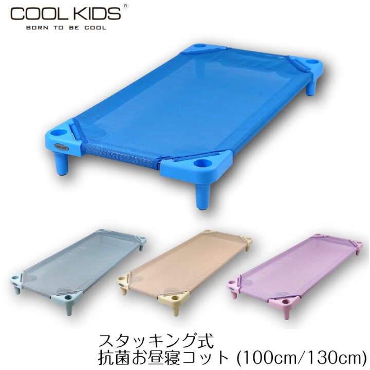 楽天市場】お昼寝コット 100cm 130cm 保育園 託児所 お昼寝保育 簡易 