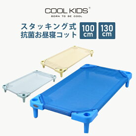 お昼寝コット 100cm 130cm 保育園 託児所 お昼寝保育 簡易 小型 赤ちゃん キッズ ベビー 抗菌 COOLKIDS スタッキング式