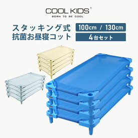 お昼寝コット 100cm/130cm 4台セット 保育園 託児所 お昼寝保育 簡易 小型 ベッド 赤ちゃん キッズ ベビー 抗菌 COOLKIDS スタッキング式 クールキッズ