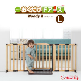 【当店対象】抽選で最大10万ポイント！7/20〜 おくだけドアーズ Woody2 Lサイズ ナチュラル NA ウッディー ツー 扉付きベビーゲート ベビーフェンス おくだけ 木目調 軽量 ベビーサークル 日本育児