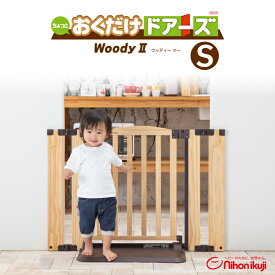 【当店対象】抽選で最大10万ポイント！7/20〜 おくだけドアーズ Woody2 Sサイズ ナチュラル NA ウッディー ツー 扉付きベビーゲート ベビーフェンス おくだけ 木目調 軽量 ベビーサークル 日本育児