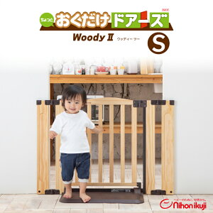おくだけドアーズ Woody2 Sサイズ ナチュラル NA ウッディー ツー 扉付きベビーゲート ベビーフェンス おくだけ 木目調 軽量 ベビーサークル 日本育児