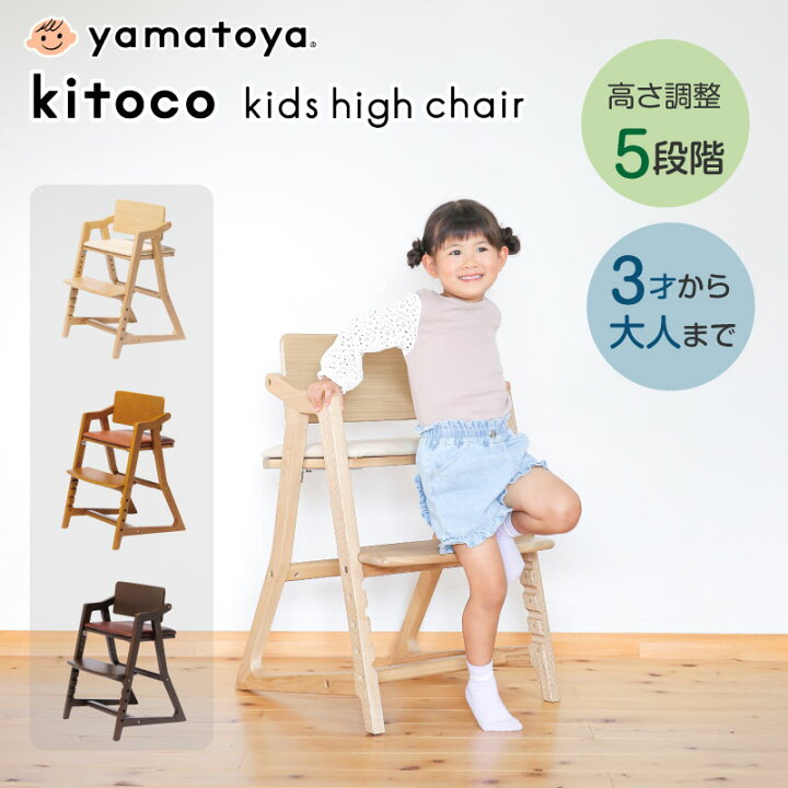楽天市場】yamatoya kitoco キトコ キッズハイチェア キッズチェア 