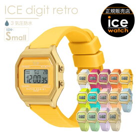 【腕時計 レディース アイスウォッチ ICE digit retro 】 時計 スモールサイズ デジタル 防水 時計 アイスデジットレトロ シリコンベルト 軽い お手頃 3atm 日常生活防水 ice watch カラフル 全14色 カレンダー 曜日 日付 ストップウォッチ アラーム バックライト