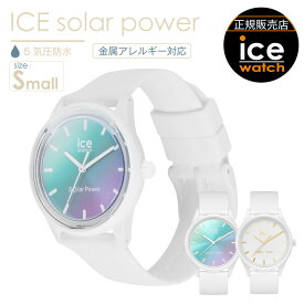 ＼6/1限定・全品P2倍／ 【腕時計 レディース アイスウォッチ ICE solar power】 時計 スモールサイズ 金属アレルギー対応 アナログ 防水 時計 アイスソーラーパワー シリコンバンド シリコンベルト 軽い お手頃 5atm 日常生活強化防水 ice watch