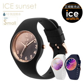 【腕時計 レディース アイスウォッチ ICE sunset 】 時計 スモールサイズ アナログ 防水 時計 アイスサンセット シリコンバンド グラデーション カラフル シリコンベルト 軽い お手頃 10atm 日常生活強化防水 ice watch