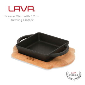 ＼6/1限定・全品P2倍／ スクエアディッシュ 12cm サービングプラッター付き LAVA ラヴァトルコ ナチュラル キャセロール フライパン ホーロー鍋 キッチン アウトドア グランピング 料理 ヘルシー 健康 オーブン 調理器具 鋳物