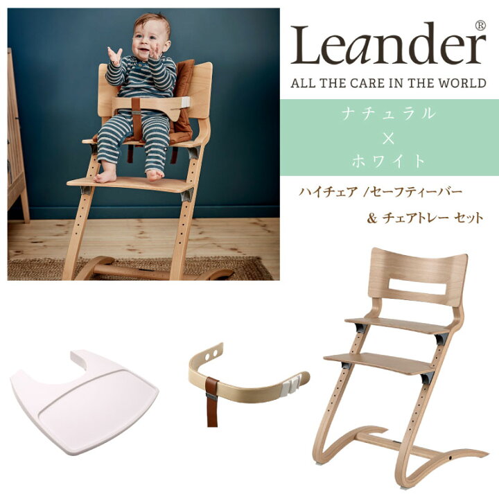 楽天市場】リエンダー Leander ハイチェア セーフティバー トレー 3点 