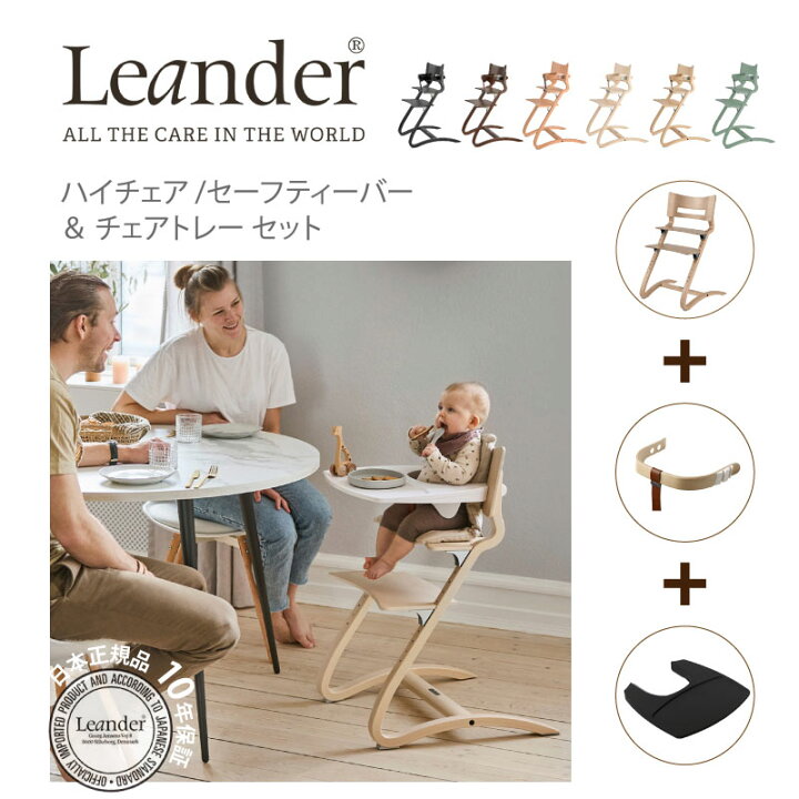 楽天市場】リエンダー Leander ハイチェア セーフティバー トレー 3点 