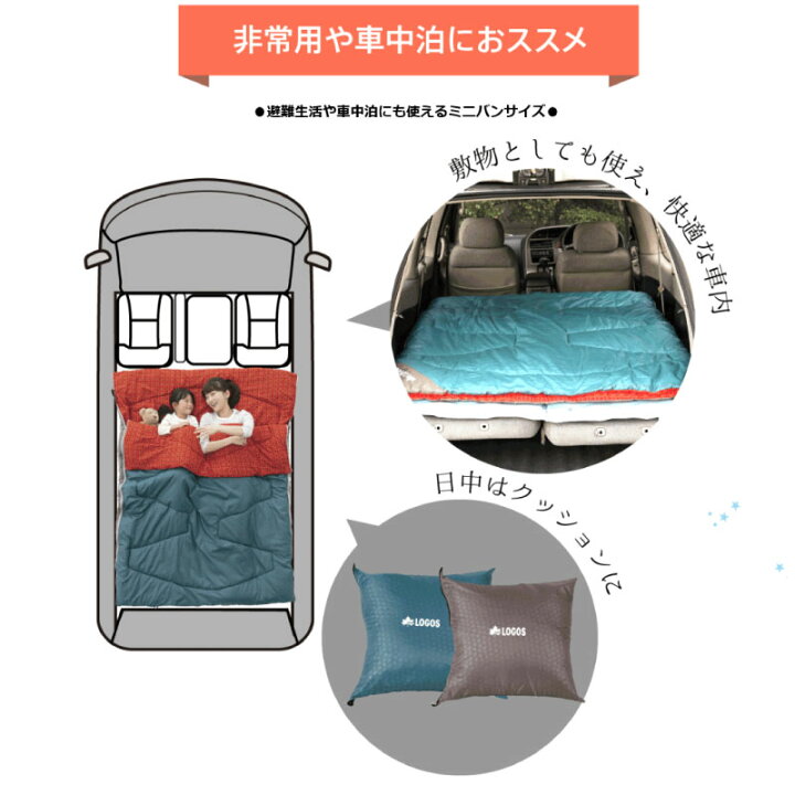 楽天市場 10倍ポイント 10月31日まで 寝袋 シュラフ 2人用 封筒型 Logos ロゴス ミニバンぴったり寝袋 適正温度 2 まで 防災 車中泊 車 オールシーズン スリーシーズン Gise