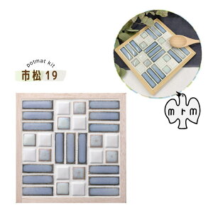 タイルクラフト 鍋敷き キット セイバー フローラ&丸 フローラ&セイバー 市松 美濃焼 手作りキット カスタマイズ MARUMAN 日本製 焼き物 DIY 簡単 初心者 タイルのある暮らし 家づくり 工作