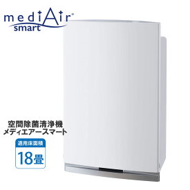 空気洗浄機 空間除菌洗浄機 メディエアー スマートmedi Air smart 抗菌 除菌 消臭 10600-9