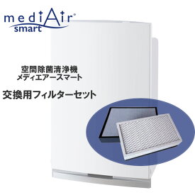 ＼6/1限定・全品P2倍／ 空気洗浄機 空間除菌洗浄機 メディエアー スマートmedi Air smart 交換フィルターセット