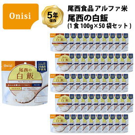 5年保存 非常食 尾西食品 アルファ米 尾西の白飯 保存食 50食 （50袋） セット