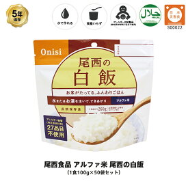 ＼クーポン配布中・4月27日9:59迄／ 5年保存 非常食 尾西食品 アルファ米 尾西の白飯 保存食 50食 （50袋） セット