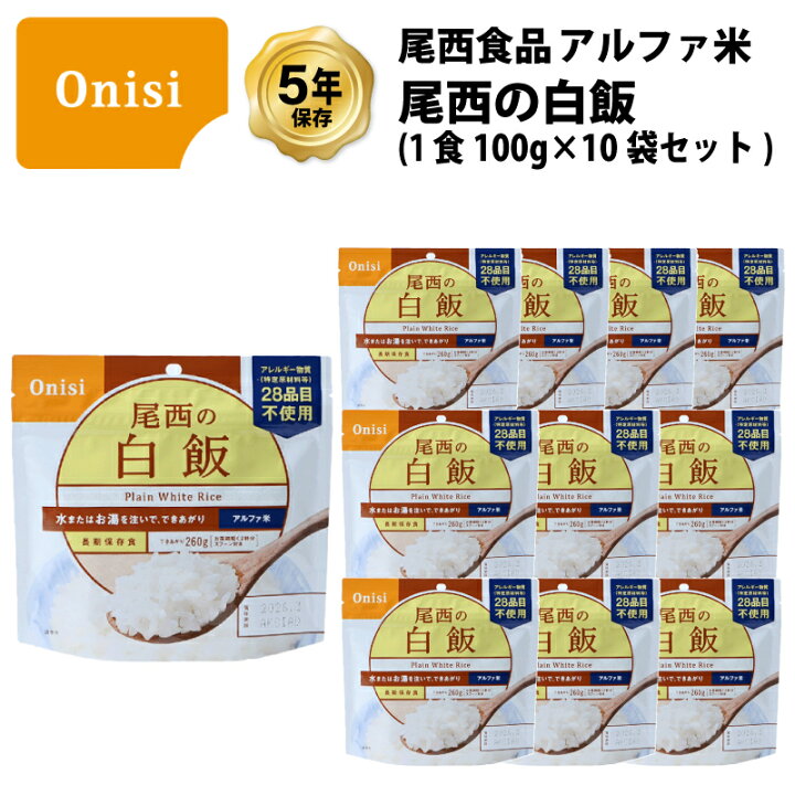 楽天市場】5年保存 非常食 尾西食品 アルファ米 尾西の白飯 保存食 10 