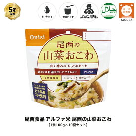 ＼クーポン配布中・4月27日9:59迄／ 5年保存 非常食 尾西食品 アルファ米 尾西の山菜おこわ ご飯 保存食 10食 （10袋） セット