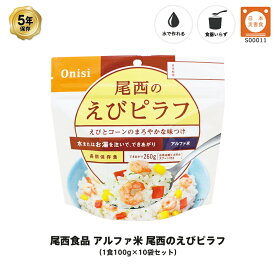 5年保存 非常食 尾西食品 アルファ米 尾西のえびピラフ ご飯 保存食 10食 （10袋） セット