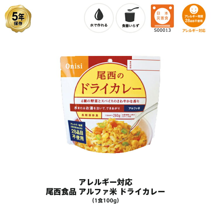 楽天市場】5年保存 非常食 尾西食品 アルファ米 アレルギー28品目不 