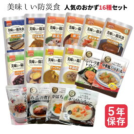 ＼クーポン配布中・6/18 9:59迄／ 非常食 UAA食品 美味しい防災食 人気のおかず 16種類 セット 常温 備蓄 惣菜