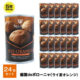 5年保存 非常食 パン 缶詰 保存缶 備蓄deボローニャ ライ麦オレンジ 24缶セット 1缶/2個入