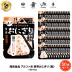 ＼クーポン配布中・4月27日9:59迄／ 5年保存 非常食 尾西食品 アルファ米 携帯おにぎり 鮭 ご飯 ごはん 保存食 50食 （50袋） セット