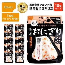 5年保存 非常食 尾西食品 アルファ米 携帯おにぎり 鮭 ご飯 ごはん 保存食 10食 （10袋） セット