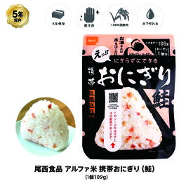 5年保存 非常食 尾西食品 アルファ米 携帯おにぎり 鮭 ご飯 ごはん 保存食 1個 （1袋）