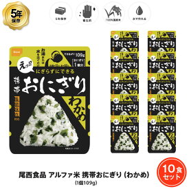 5年保存 非常食 尾西食品 アルファ米 携帯おにぎり わかめ ご飯 ごはん 保存食 10食 （10袋） セット