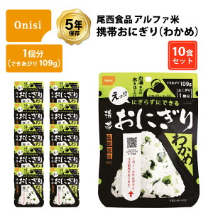 5年保存 非常食 尾西食品 アルファ米 携帯おにぎり わかめ ご飯 ごはん 保存食 10食 (10袋) セット