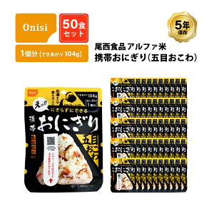 5年保存 非常食 尾西食品 アルファ米 携帯おにぎり 五目おこわ ご飯 ごはん 保存食 50食 (50袋) セット
