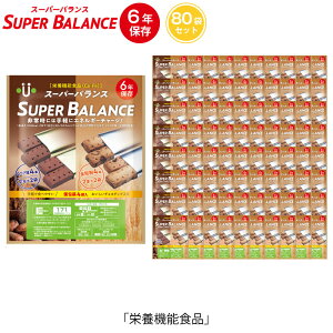 6年保存 非常食 お菓子 栄養機能食品 スーパーバランス SUPER BALANCE 6YEARS 80個セット 1個/4本入