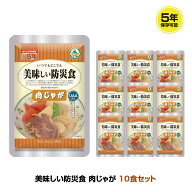 5年保存 非常食 UAA食品 美味しい防災食 肉じゃが 10袋セット