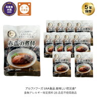 5年保存 非常食 UAA食品 美味しい防災食 赤魚の煮付 アレルギー対応食 10袋セット